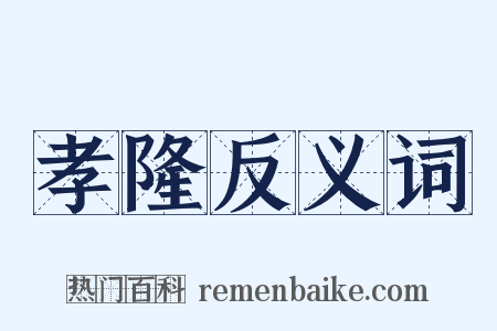 孝隆反义词是什么意思的图片